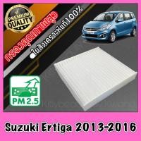 ราคา กรองแอร์ ฟิลเตอร์แอร์ A C Filter ซูซุกิ เออร์ติกา Suzuki Ertiga ปี2013 2018 ซุซุกิ เออติกา เออติก้า (403050201)