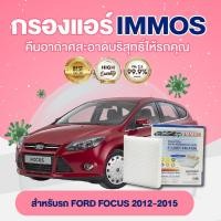 ราคา IMMOS กรองแอร์ FORD FOCUS 2012 2015 AV6N 19G244 AA (17242325792)