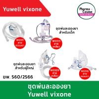 ราคา ชุดพ่นยา ชุดพ่นละอองยา กระเปาะ 10 มล สาย 7 ฟุต VixOne Nebulizer Mask kit ยี่ห้อ WESTMED (19086015892)