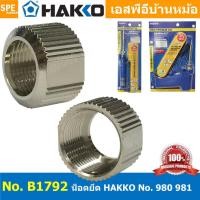 ราคา 1 ชิ้น B1792 น็อตยึดปลอกหัวแร้ง HAKKO 980 981 น็อตยึด Hakko 980 981 980 T B 980 T BC 980 T BI 980 T D B1157 B1791 B1792 A13643 B2241 B2242 น็อต Hakko Element Cover Hakko Element Support Pipe 980 981 (