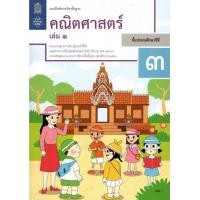 ราคา แบบฝึกหัด คณิตศาสตร์ ป 3 เล่ม 1 สสวท (21393351544)