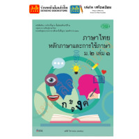 ราคา หนังสือเรียน แบบเรียน แบบฝึกหัด ภาษาไทย ม 2 ทุกสำนักพิมพ์ (18748072976)