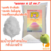ราคา ผงน้ำตาลสายไหม 1 กก 12 สี 12 กลิ่น น้ำตาลสีCotton candy powderผงปั่นสายไหมเกล็ดน้ำตาลแต่งขนมน้ำตาลปั่นสายไหม (11802907918)