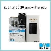 ราคา เบรกเกอร์ ฝาครอบ MATSUKAMI 20 Amp สินค้าขายเป็นชุด (8823255737)