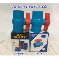 ราคา บอลวาล์ว PVC สวม 2 นิ้ว SPIDER ATTA (16088228729)