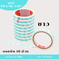 ราคา 1 แพ็ค PT เทป Thank you เทปตกแต่ง เทปกาว แบบพื้นสี กว้าง15 มม x 45 หลา ติดกล่องขนม ปิดกล่อง ติดกล่อง สก็อตเทป (21189261027)