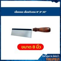 ราคา เลื่อยลอ เลื่อยปังตอ 8 9 10 (8163335855)