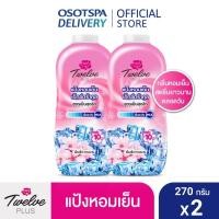 ราคา ทเวลฟ์ พลัส Twelve Plus แป้งหอมเย็น ไวท์เทนนิ่ง เอ็กซ์ตร้าคูล แพ็คคู่ 270 กรัม เอ็กซ์ตร้าคลู ฟ้า ชมพู ไวท์เทนนิ่ง ชมพู ม่วง (21431468042)