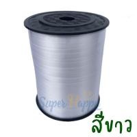 ราคา ริบบิ้นผูกลูกโป่ง 500หลา หน้ากว้าง 5 มิล ม้วนใหญ่ ริบบิ้นเนื้อมัน สีสันสดใส balloon ribbon (19899427905)