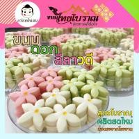ราคา ขนมดอกลีลาวดี กลีบลำดวน พัฒนามาจากขนมกลีบลำดวน รสชาติหวานน้อย หอมละมุน ละลายในปาก (21086585518)
