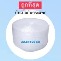 ราคา บับเบิ้ลกันกระแทก 1ม้วน 32 5x100 cm พลาสติกกันกระแทก พร้อมส่ง (21100609671)