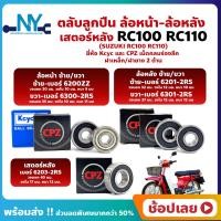 ราคา ลูกปืนล้อ ลูกปืนเสตอร์หลัง RC100 RC110 SUZUKI ล้อหน้า ล้อหลัง เสตอร์หลัง ยี่่ห้อ Kcyc และ ยี่ห้อ CPZ (18287134110)