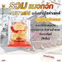 ราคา แมวกวักนำโชค กวักเทอร์โบโซล่าเซล แมวกวักญี่ปุ่น แมวกวักนำโชค แมวกวักนำโชค แมวกวักโซล่าเซล แมวกวักตกแต่งร้าน ถูกฮว (19569825742)