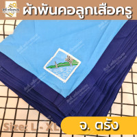 ราคา ภาคใต้ ผ้าพันคอลูกเสือครู ผ้าพันคอลูกเสือตามจังหวัด วอกเกิ้ลลูกเสือ ตระกร้อหวาย (19676281329)
