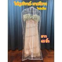 ราคา ถุงสูท ใส่เก็บเสื้อผ้า ถุงใส่ชุดวิวาห์ ใส่ชุดเดรส ชุดครุยยาว คลุมเสื้อผ้า ถุงมีซิป ชุดรับปริญญา (20513513699)