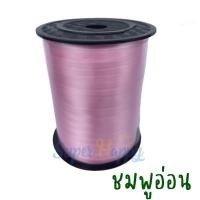 ราคา ริบบิ้นผูกลูกโป่ง 500หลา หน้ากว้าง 5 มิล ม้วนใหญ่ ริบบิ้นเนื้อมัน สีสันสดใส balloon ribbon (19899427910)