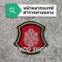 ราคา หน้าหมวก เบเร่ต์ ตำรวจทางหลวง แบบเย็บติด กับแบบติดตีน ตุ๊กแก (19719811745)
