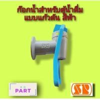 ราคา ก๊อกน้ำ สำหรับ ตู้น้ำดื่มตู้น้ำเย็น แบบคันโยกแก้วดัน สีฟ้า น้ำเย็น สีแดง น้ำร้อน เกลียวใน 1 2นิ้ว 4หุน (6540704149)