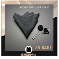 ราคา ผ้าเช็ดหน้าสูท Pocket Square ผ้า suede สีพื้น (11313134569)