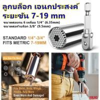 ราคา ลูกบล็อก เอนกประสงค์ ขนาด 7 19 mm ลูกบ๊อกซ์ ประแจบล็อก ซ็อกเก็ต Socket Grip ประแจซ็อกเก็ต เครื่องมือช่าง ประแจ บล็อก สว่าน ลูกบล็อค ประแจบล็อค ประแจบ๊อกซ์ hug hugtravel hugtravelshop (21354950429)