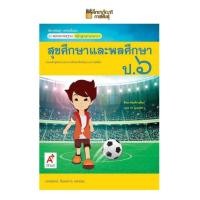 ราคา แม่บทมาตรฐาน สุขศึกษาและพลศึกษา ป 1 ป 2 ป 3 ป 4 ป 5 ป 6 อจท หนังสือเรียน (19733275767)
