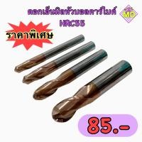 ราคา ดอกเอ็นมิลหัวบอลคาร์ไบค์ HRC55 Endmill ball Carbide (17659674893)