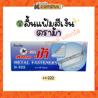 ราคา ลิ้นแฟ้มเหล็ก สีเงิน ตราม้า HORSE H 222 เนื้อหนา ไม่เป็นสนิม บรรจุ 50ชุด กล่อง ราคา กล่อง (15509469438)