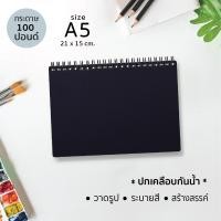 ราคา ขนาดมินิ A5 สมุดวาดเขียน ปกดำเคลือบกันน้ำ กระดาษ 100 ปอนด์ สำหรับวาดรูป ระบายสี สร้างสรรค์ J 04 A5 (11852268619)