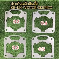 ราคา ประเก็นเสื้อสูบเหล็ก KR 150 มี 4 ขนาดให้เลือก (21135214563)