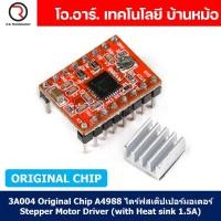 ราคา 1ชิ้น 3A004 Original Chip A4988 ไดร์ฟสเต็ปเปอร์มอเตอร์ Stepper Motor Driver with Heat sink 1 5A (19912480758)