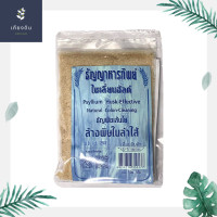 ราคา ธัญญาหารทิพย์ ไซเลี่ยมฮัสค์ ธัญพืชเส้นใยล้างพิษในลำไส้ ขนาด 100 กรัม (2828780002)