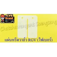 ราคา แผ่นหรีดวาล์ว RGV ไฟเบอร์ 5022 (10011995517)