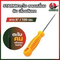 ราคา STARNIC ตะไบ สามเหลี่ยม ลับ เลื่อยลันดา ยาว 5 130 มม No CSN 901C 5 ตะไบเหล็ก ตะไบจิ๋ว ตะไบ ลับเลื่อย เลื่อยลันดา เลื่อยชัก เลื่อยไม้ (21384214177)