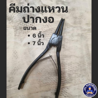 ราคา คีมถ่างแหวนปากงอ 6 นิ้ว 7 นิ้ว (19999475975)
