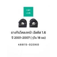 ราคา ยางกันโคลงหน้า Toyota Altis โตโยต้า อัลติส 1 6 ปี 2001 2007 รูใน 18 มม (6093958987)
