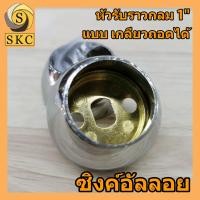 ราคา รับราวกลม 1 แบบ ทะลุ และ ตัน รับราว แบบ ปรับได้ ราวแขวนผ้า สำหรับ ราว กลม 1 นิ้ว สำหรับ ท่อกลม 1 แป้นรับราว กลม ราวแขวนผ้า (6637630166)