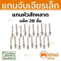 ราคา แกนจับ แยกขาย ใช้กับ หัวสักหลาดต่างๆ Rotary DIY (17415033018)