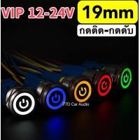 ราคา พร้อมส่ง 19mmสวิตช์VIP12 24Vกดติดกดดับ สวิตช์ใส่ตู้ลำโพงบลูทูธDIY (21173746077)