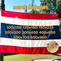 ราคา ธงชาติ ธงไตรรงค์ ธงชาติไทย ผ้าต่วนเงา เนื้อผ้าเงาผ้าหนา ขนาดผืนใหญ่ มีพร้อมส่ง ส่งด่วน (21410516998)
