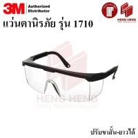 ราคา 1 อัน 3M 1710 IN แว่นตานิรภัย เลนส์ใส ปรับขาสั้น ยาวได้ (20359912913)