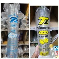 ราคา แก้วPet 16oz ปาก95 ยี่ห้อTL CT 16B 95 ฝาปิดแก้วPetปาก95 ฝาเรียบ ฝาฮาฟ ฝาโดม (19786133735)