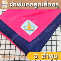 ราคา ภาคเหนือ ผ้าพันคอลูกเสือครู ผ้าพันคอลูกเสือตามจังหวัด วอกเกิ้ลลูกเสือ ตระกร้อหวาย (19351666542)