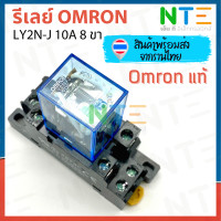 ราคา รีเลย์ Omron LY2N 12V 24V 220V 8ขา 10A ของแท้ เฉพาะรีเลย์ (9712559631)