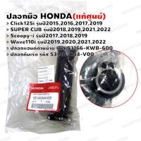 ราคา ปลอกมือ แท้ศูนย์ Click125iSUPER CUBSCOOPY iWAVE110i ปลอกคันเร่ง 53140 K44 V00 ปลอกแฮนด์ด้านซ้าย 53166 KWB 600 (14073291394)