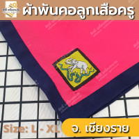 ราคา ภาคเหนือ ผ้าพันคอลูกเสือครู ผ้าพันคอลูกเสือตามจังหวัด วอกเกิ้ลลูกเสือ ตระกร้อหวาย (19351666538)