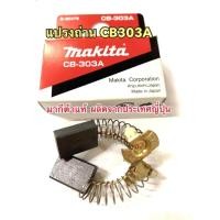 ราคา MAKITA แปรงถ่าน CB 303A แท้ CB303A (625956217)
