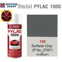 ราคา สีสเปรย์ไพแลค 1000 รหัส 130 สีรองพื้นเทา Surfacer Grey (18608552946)