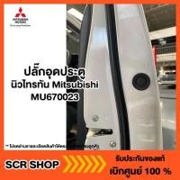 ราคา ปลั๊กอุดประตู นิวไทรทัน ปาเจโร่เก่า Mitsubishi มิตซู แท้ เบิกศูนย์ (14032157406)