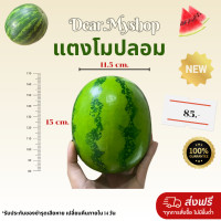 ราคา แตงโม ปลอม แตงโมประดิษฐ์ โมเดลแตงโม ผลไม้ประดิษฐ์ และโมเดลอาหาร พร้อมส่งจากไทย (21404900637)