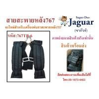 ราคา สายสะพายเครื่องพ่นยา767 อะไหล่เครื่อง767 สะพายหลัง สายสะพายเครื่องฉีดยา767 (7545815585)
